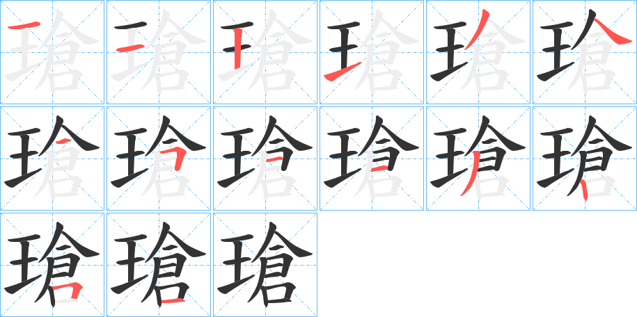 瑲字笔顺的正确写法图