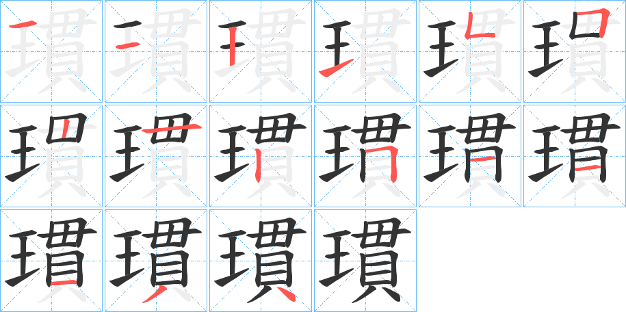 瑻字笔顺的正确写法图