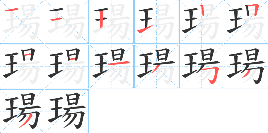瑒字笔顺的正确写法图