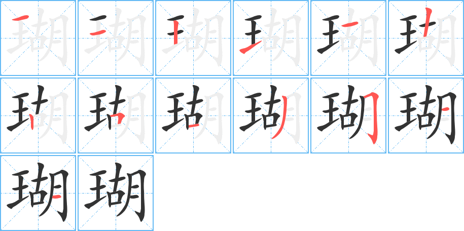 瑚字笔顺的正确写法图