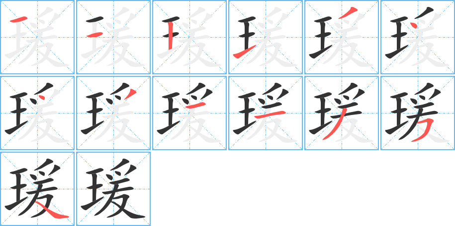 瑗字笔顺的正确写法图