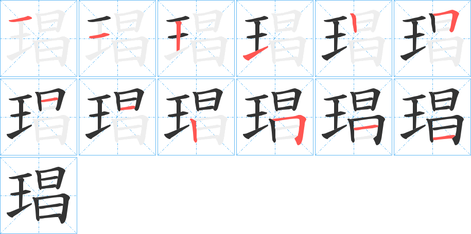 琩字笔顺的正确写法图