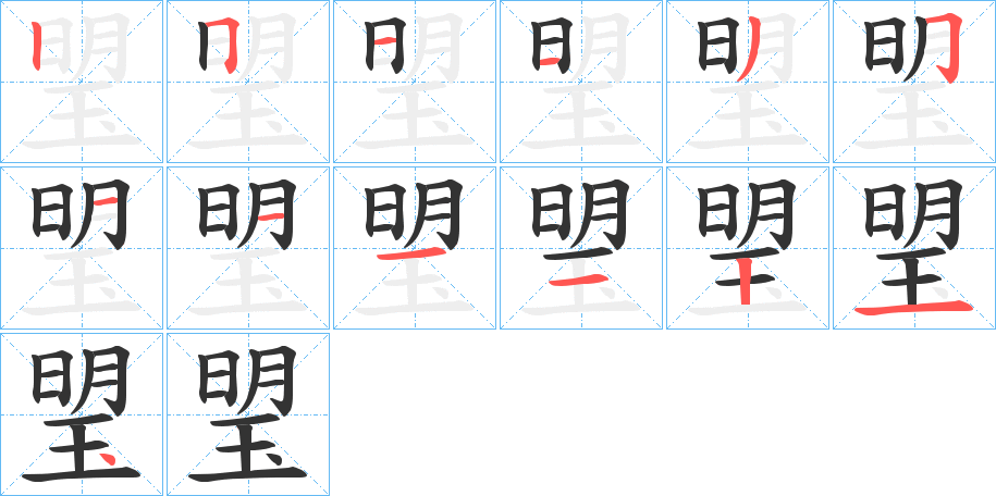 琞字笔顺的正确写法图