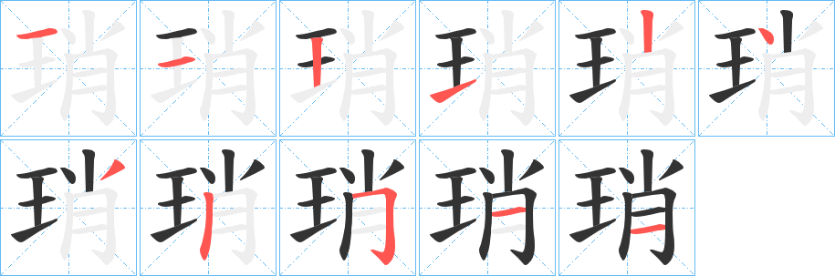 琑字笔顺的正确写法图