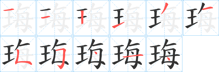 珻字笔顺的正确写法图