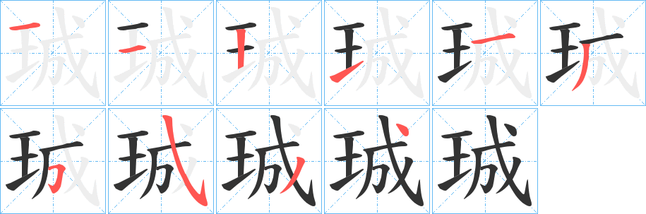 珹字笔顺的正确写法图