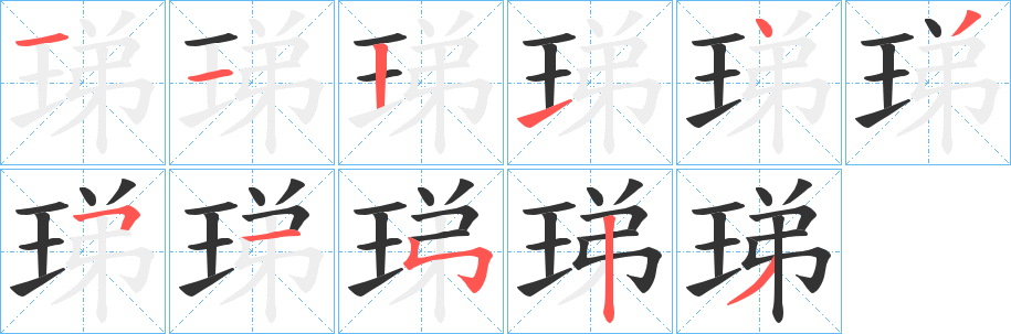 珶字笔顺的正确写法图