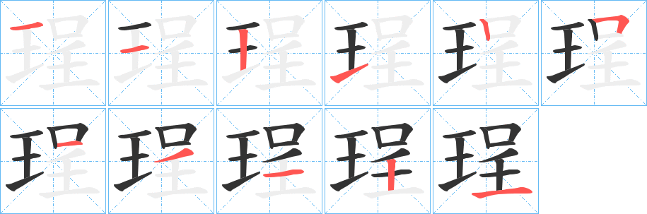 珵字笔顺的正确写法图