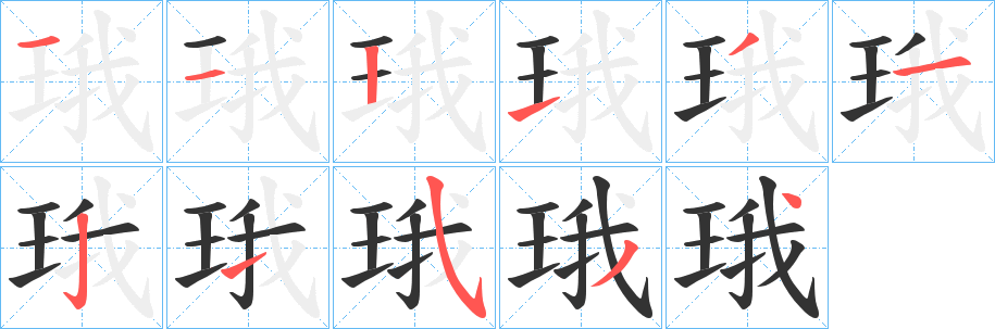 珴字笔顺的正确写法图