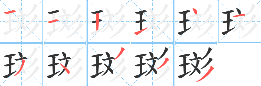 珳字笔顺的正确写法图