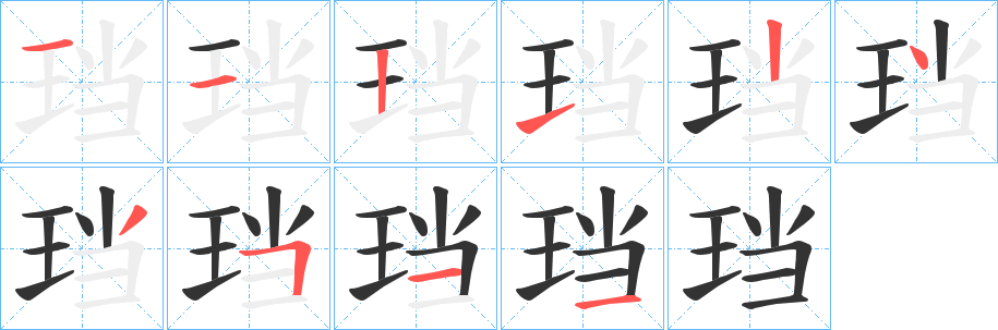 珰字笔顺的正确写法图