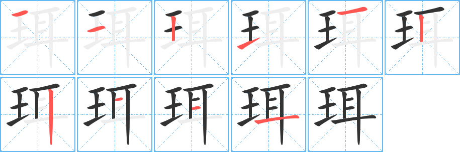 珥字笔顺的正确写法图