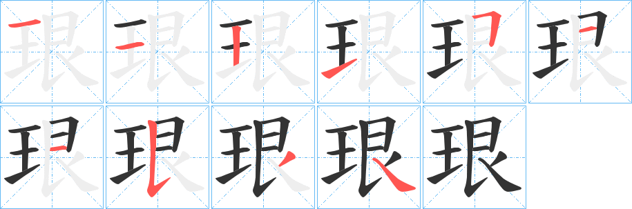 珢字笔顺的正确写法图