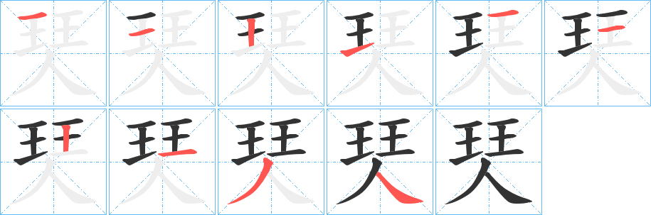珡字笔顺的正确写法图