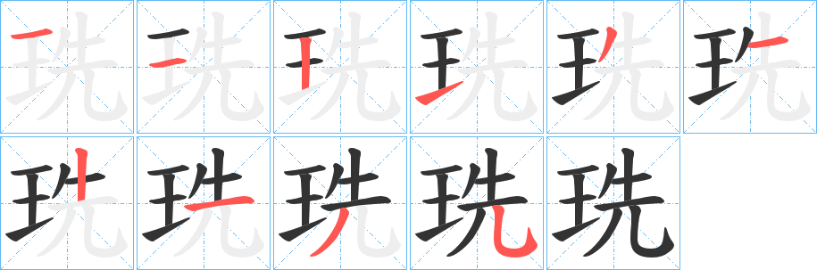 珗字笔顺的正确写法图