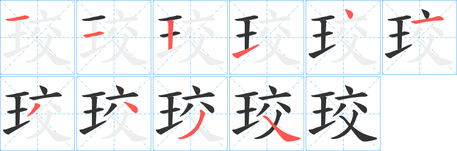 珓字笔顺的正确写法图