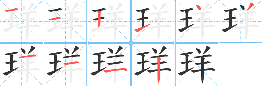 珜字笔顺的正确写法图