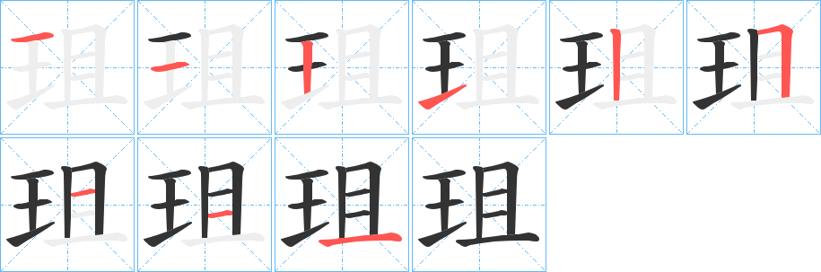 珇字笔顺的正确写法图
