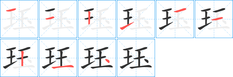 珏字笔顺的正确写法图