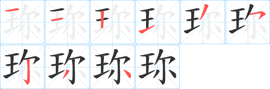 珎字笔顺的正确写法图