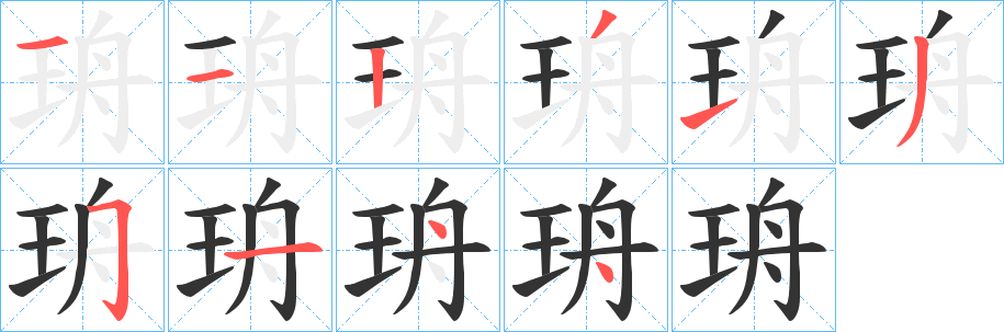 珘字笔顺的正确写法图