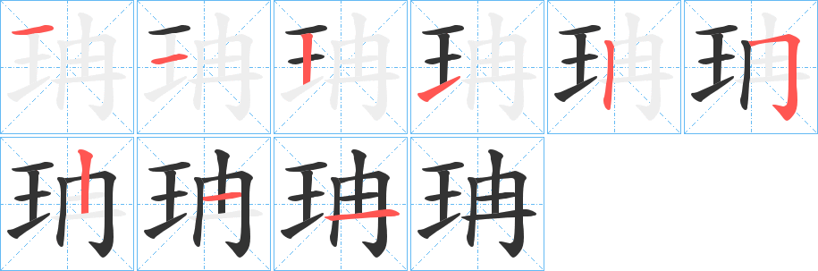 珃字笔顺的正确写法图