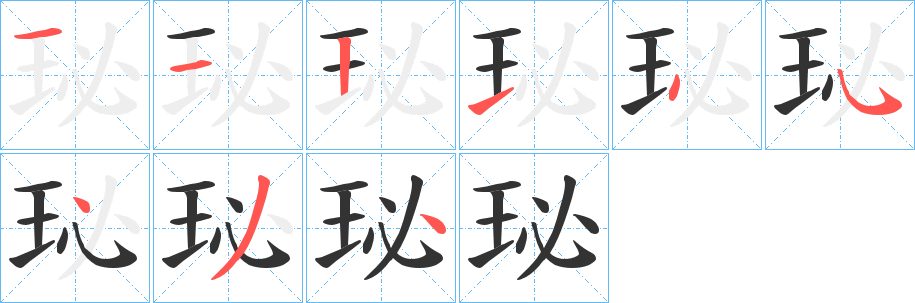 珌字笔顺的正确写法图