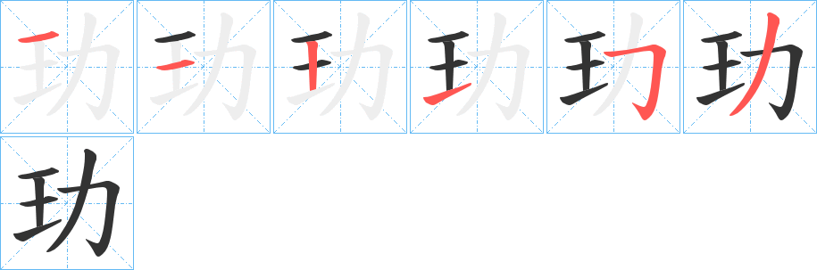 玏字笔顺的正确写法图