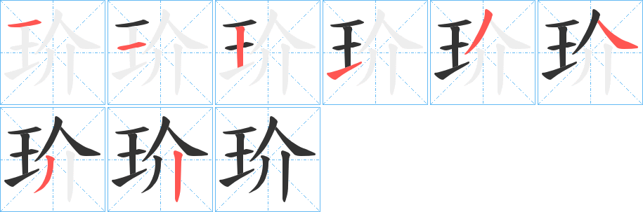 玠字笔顺的正确写法图