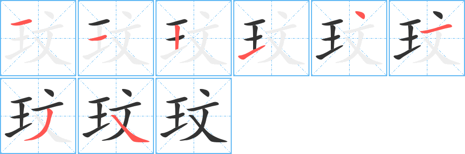 玟字笔顺的正确写法图