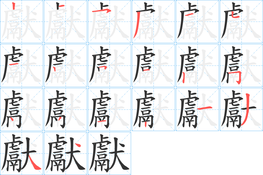 獻字笔顺的正确写法图