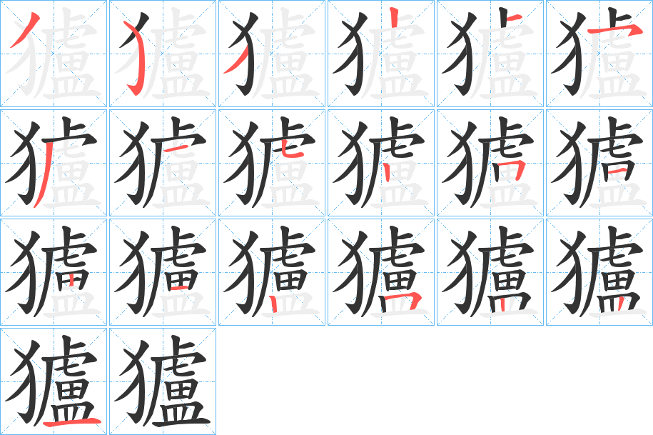 獹字笔顺的正确写法图