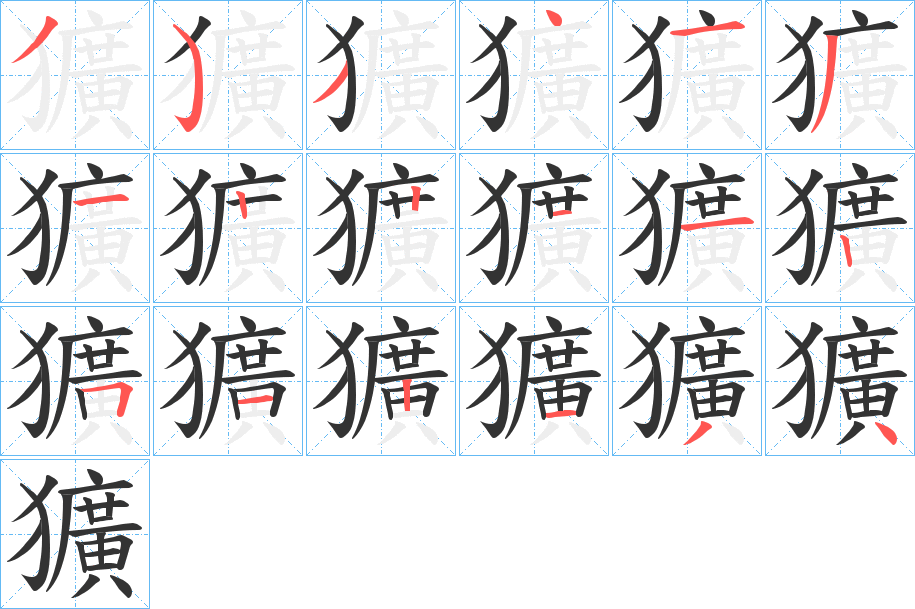 獷字笔顺的正确写法图