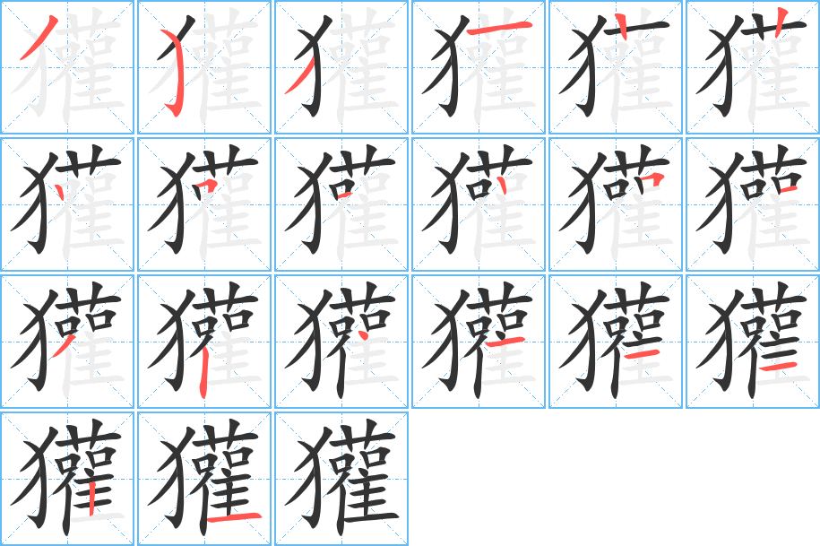 獾字笔顺的正确写法图