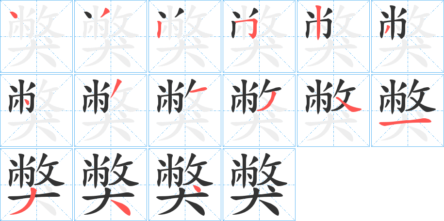 獘字笔顺的正确写法图