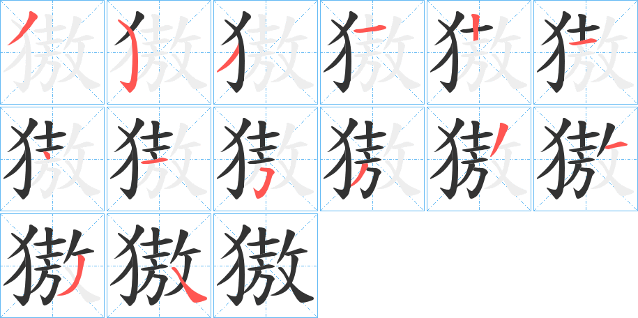 獓字笔顺的正确写法图