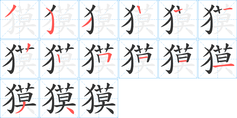 獏字笔顺的正确写法图