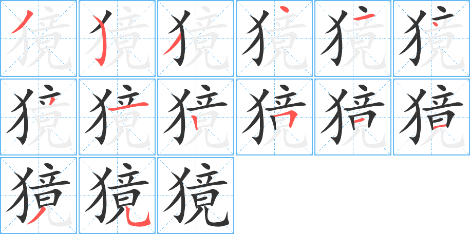 獍字笔顺的正确写法图