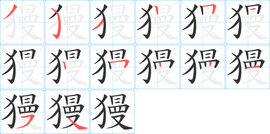 獌字笔顺的正确写法图
