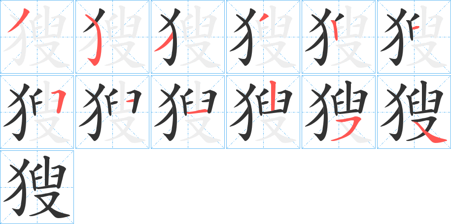 獀字笔顺的正确写法图