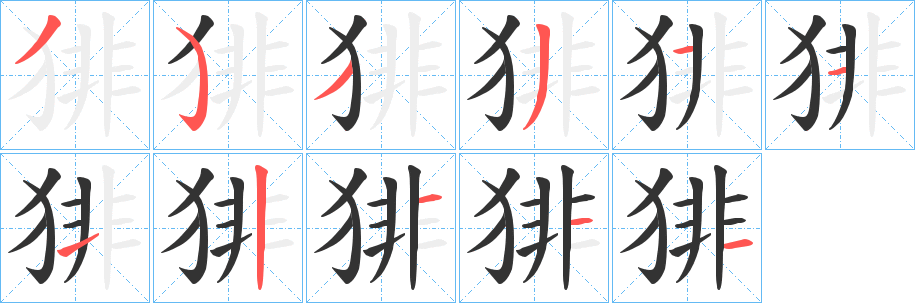 猅字笔顺的正确写法图