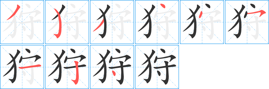 狩字笔顺的正确写法图