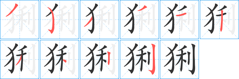 猁字笔顺的正确写法图