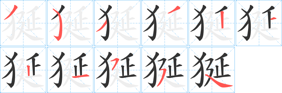 狿字笔顺的正确写法图