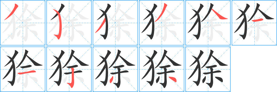 狳字笔顺的正确写法图