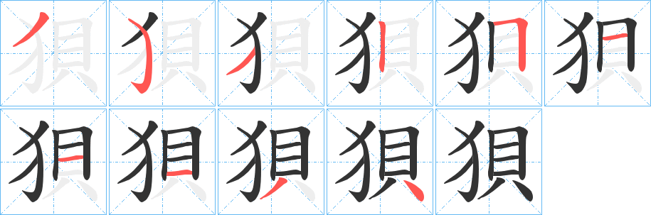 狽字笔顺的正确写法图