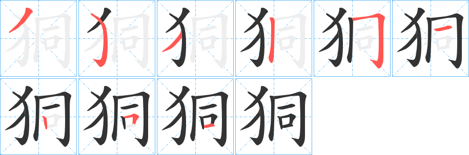 狪字笔顺的正确写法图