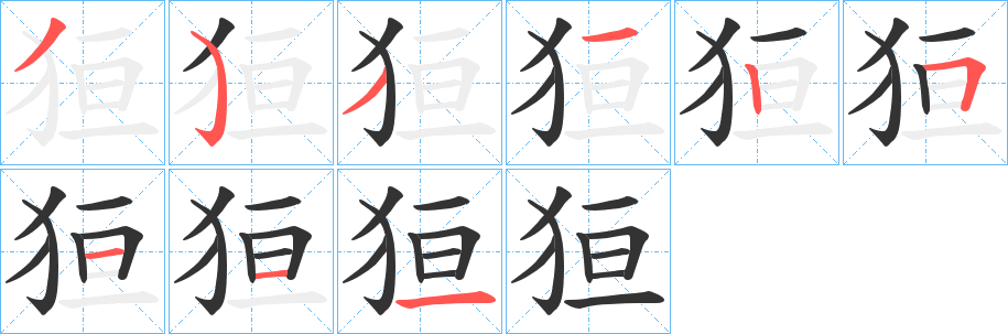 狟字笔顺的正确写法图