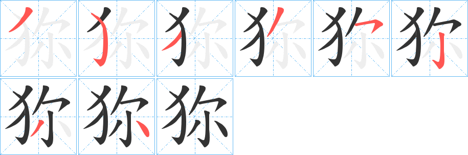狝字笔顺的正确写法图