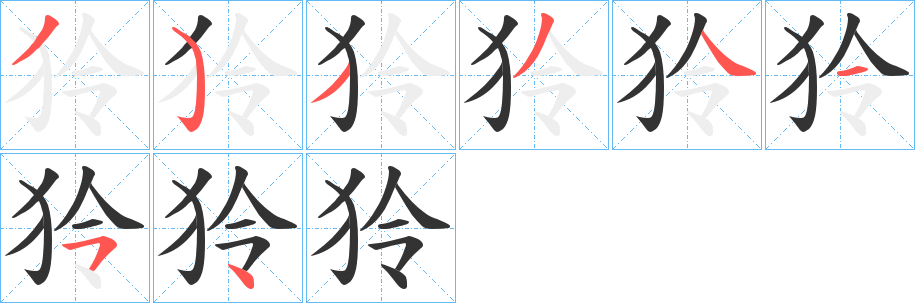 狑字笔顺的正确写法图